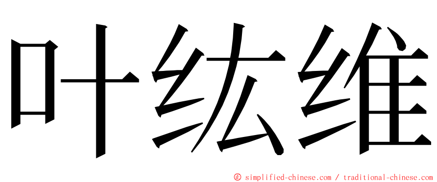 叶纮维 ming font