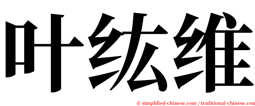 叶纮维 serif font