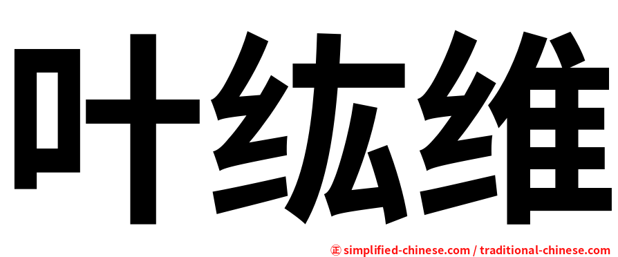 叶纮维