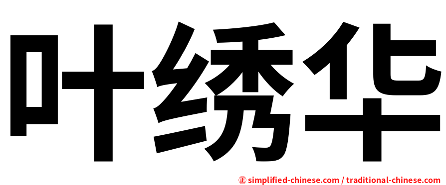 叶绣华