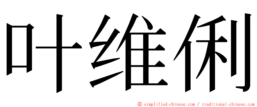 叶维俐 ming font