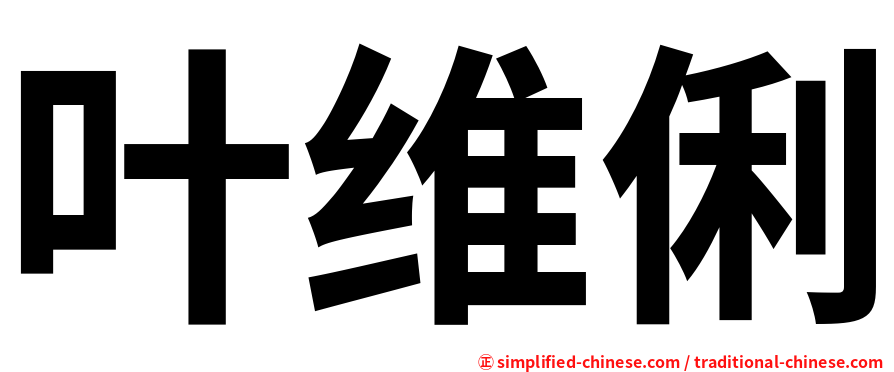 叶维俐