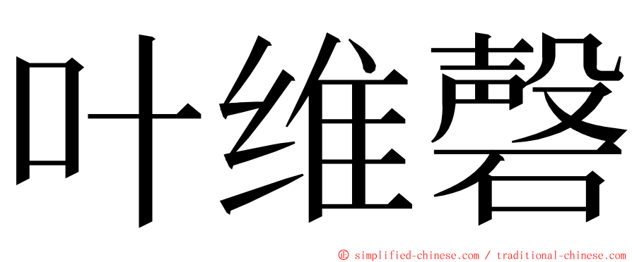 叶维磬 ming font
