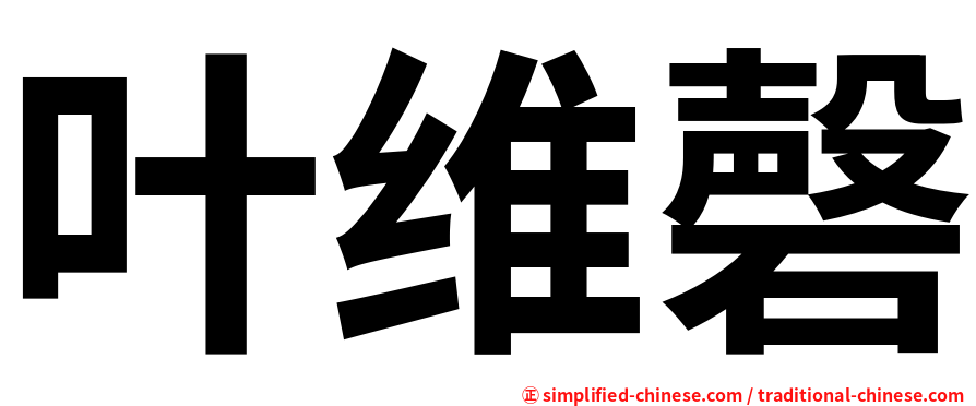 叶维磬