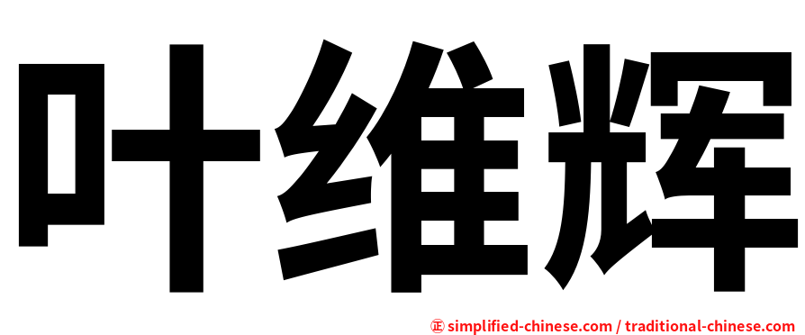 叶维辉