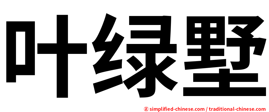 叶绿墅
