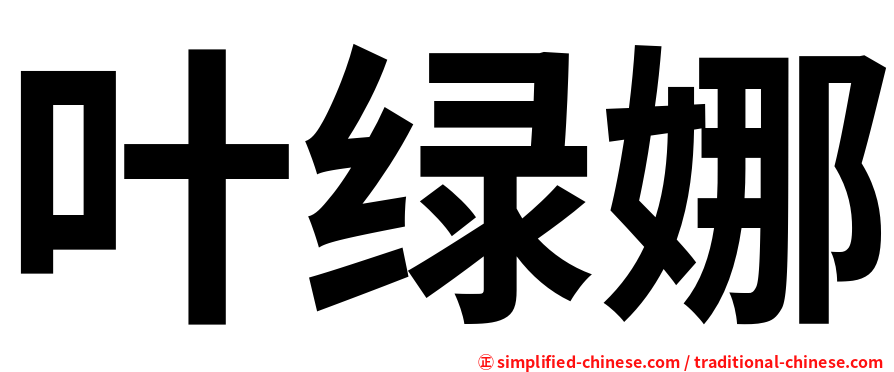 叶绿娜