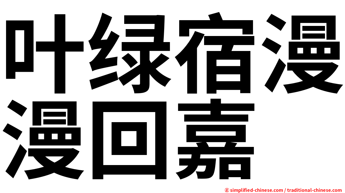 叶绿宿漫漫回嘉