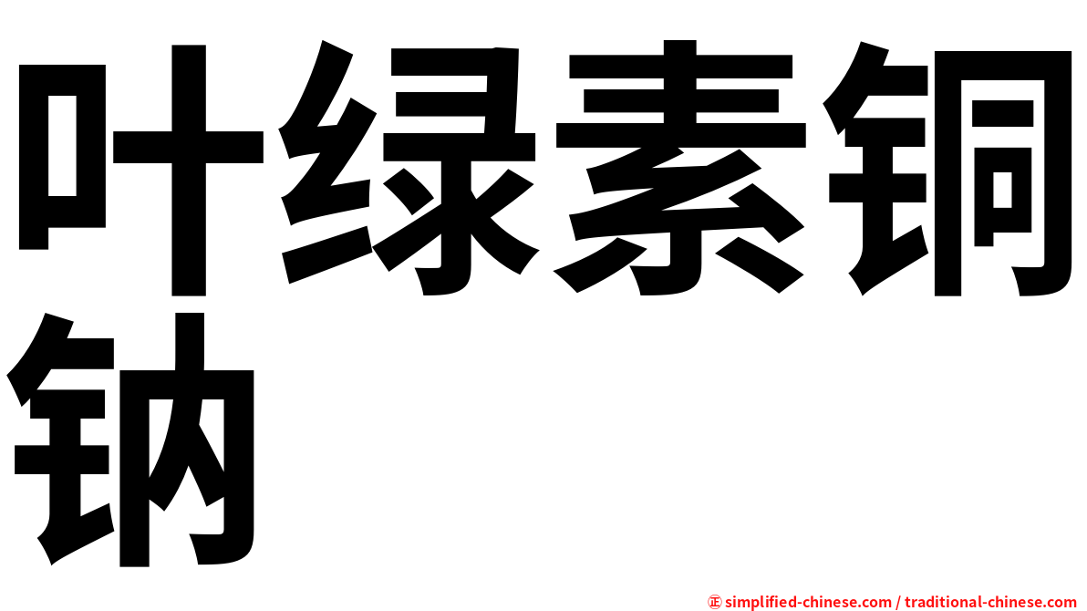 叶绿素铜钠