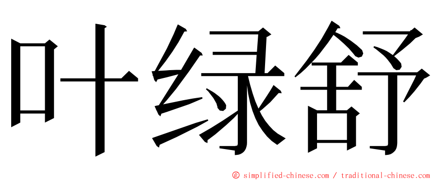 叶绿舒 ming font