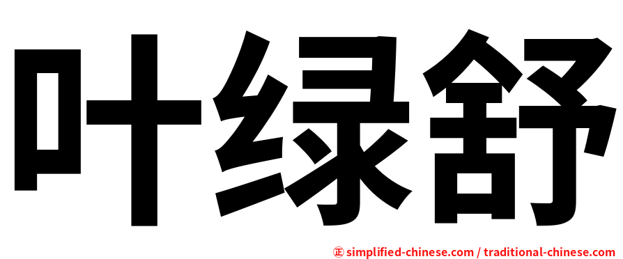 叶绿舒