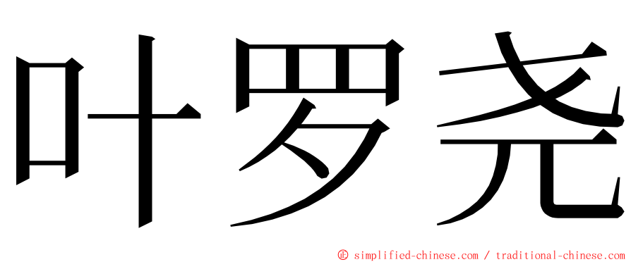 叶罗尧 ming font