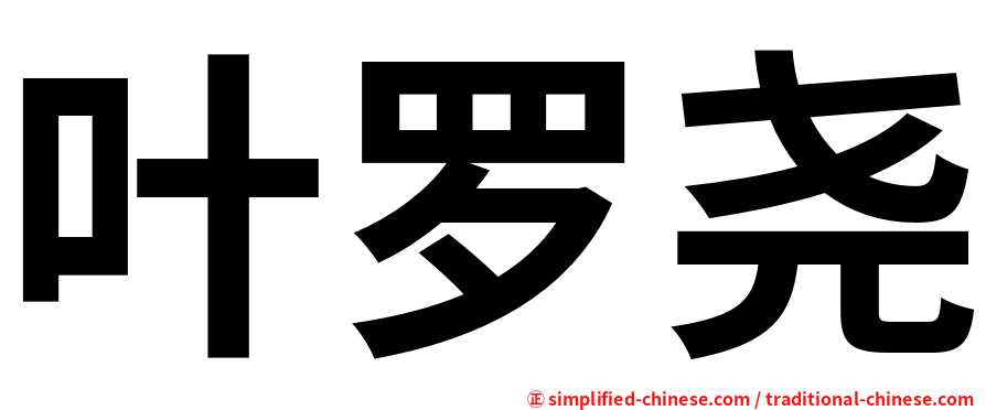叶罗尧