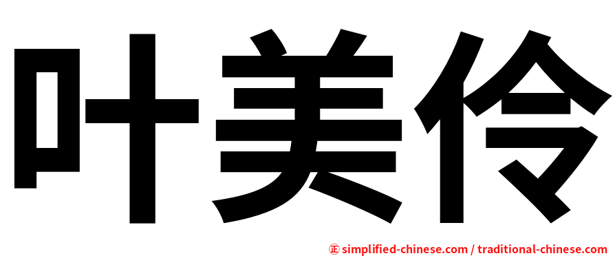 叶美伶