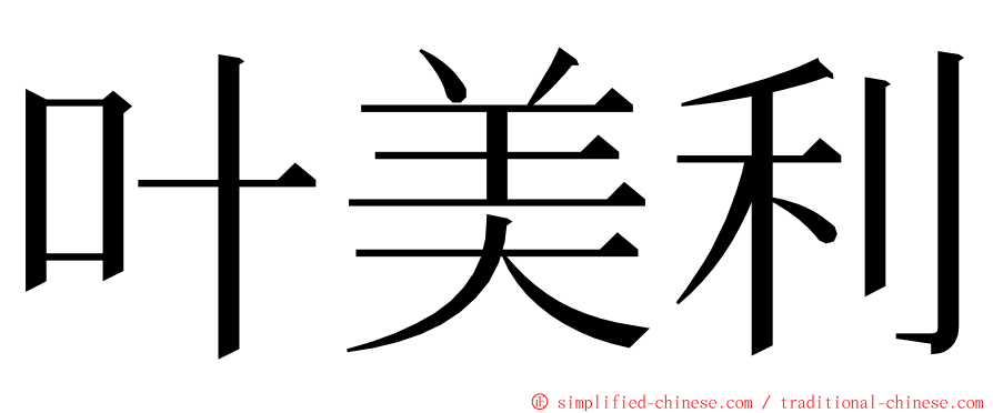 叶美利 ming font