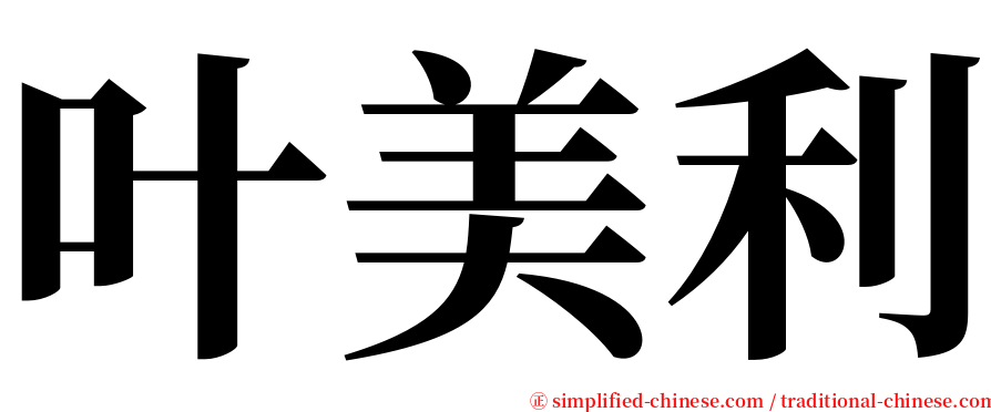 叶美利 serif font