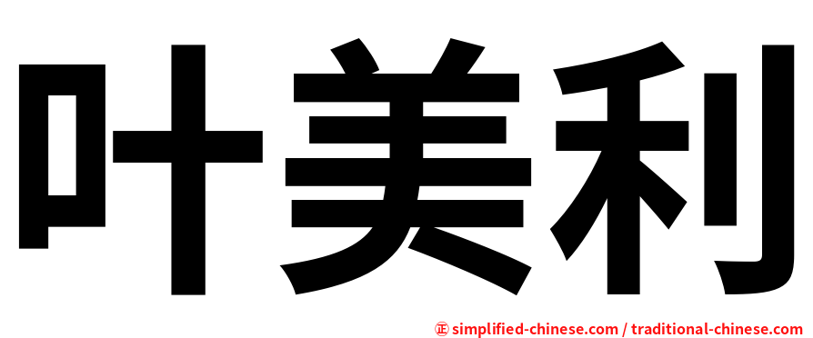 叶美利