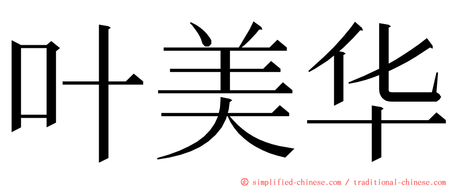 叶美华 ming font