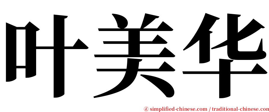 叶美华 serif font