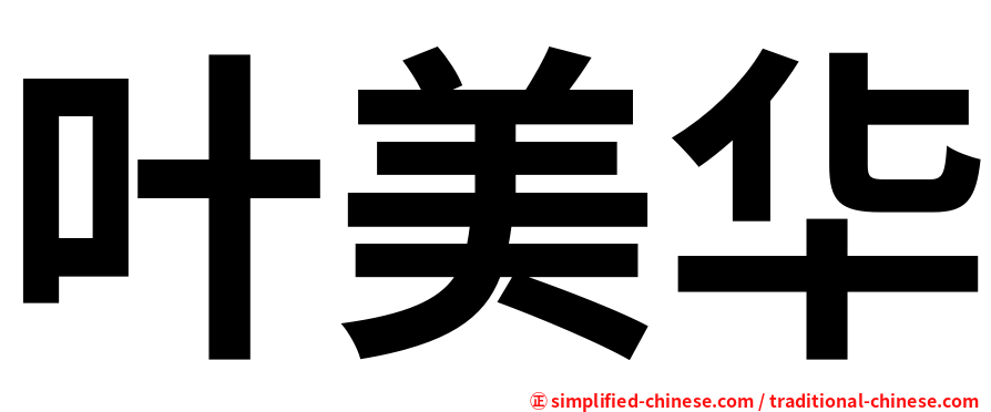 叶美华