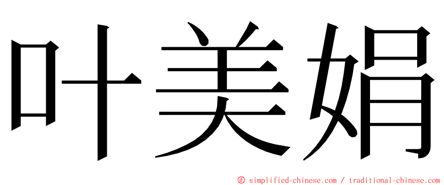 叶美娟 ming font