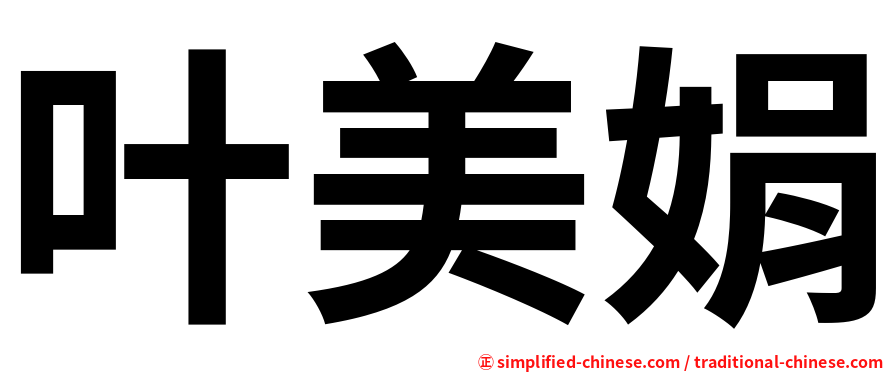 叶美娟