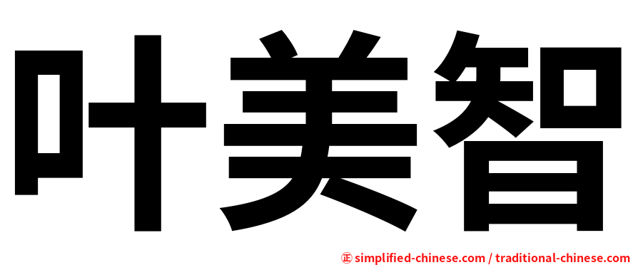 叶美智