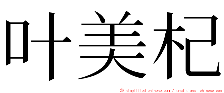 叶美杞 ming font