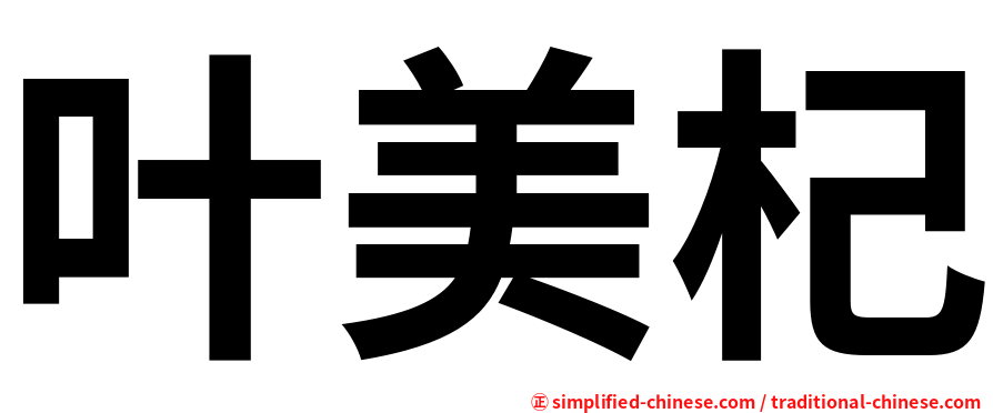 叶美杞