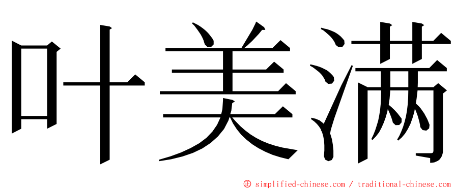叶美满 ming font