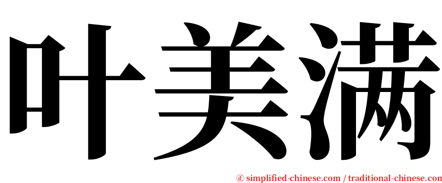 叶美满 serif font