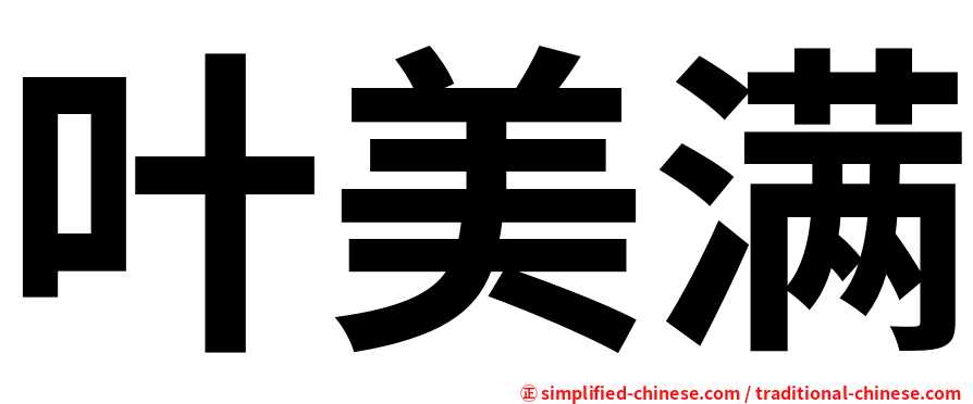 叶美满