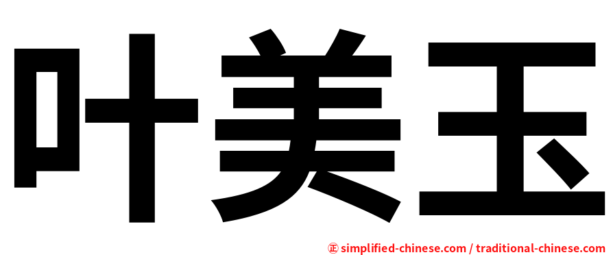 叶美玉