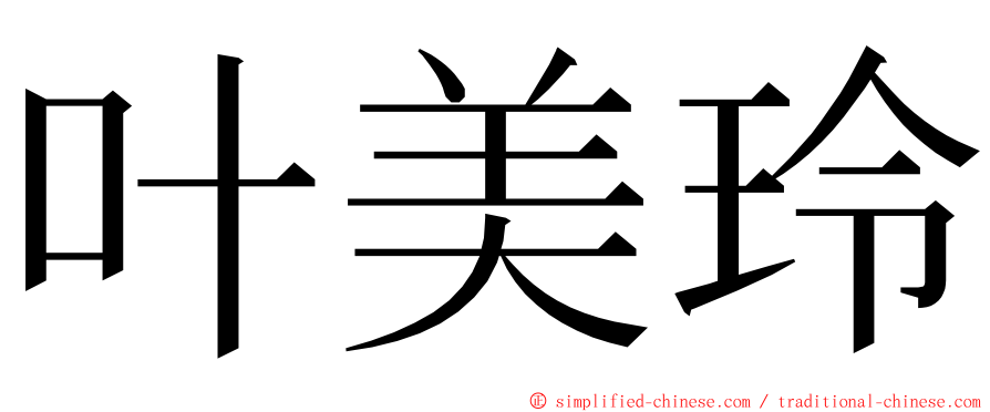 叶美玲 ming font
