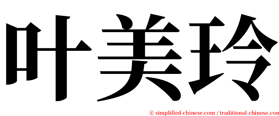 叶美玲 serif font