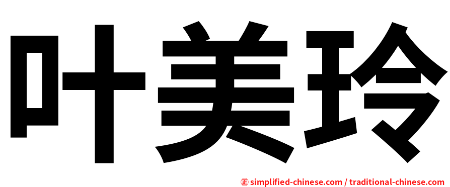 叶美玲
