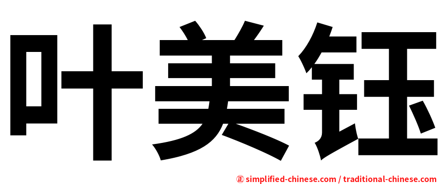叶美钰