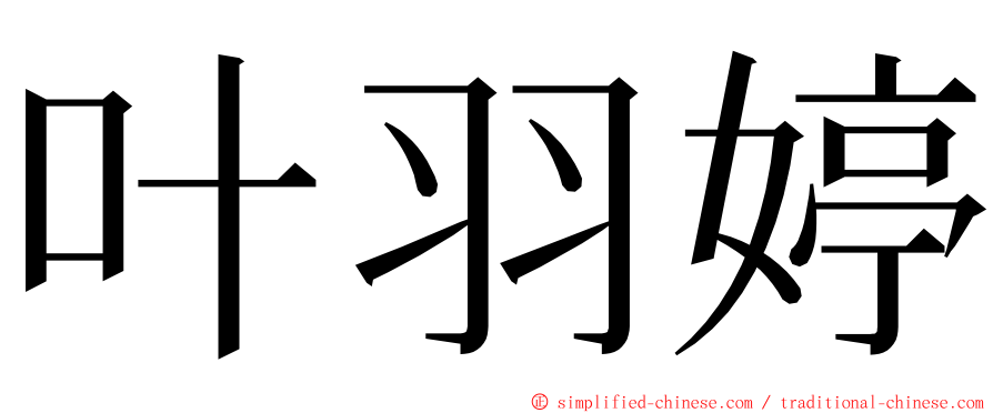叶羽婷 ming font