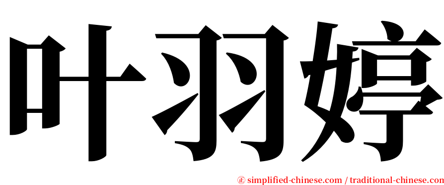 叶羽婷 serif font