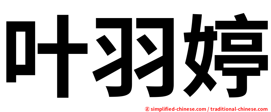 叶羽婷