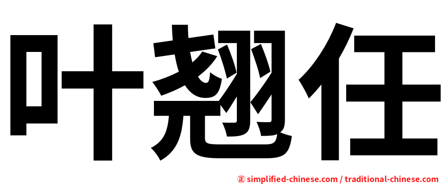 叶翘任