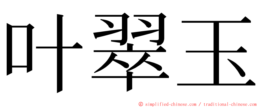 叶翠玉 ming font