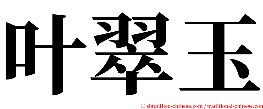 叶翠玉 serif font