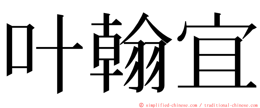 叶翰宜 ming font