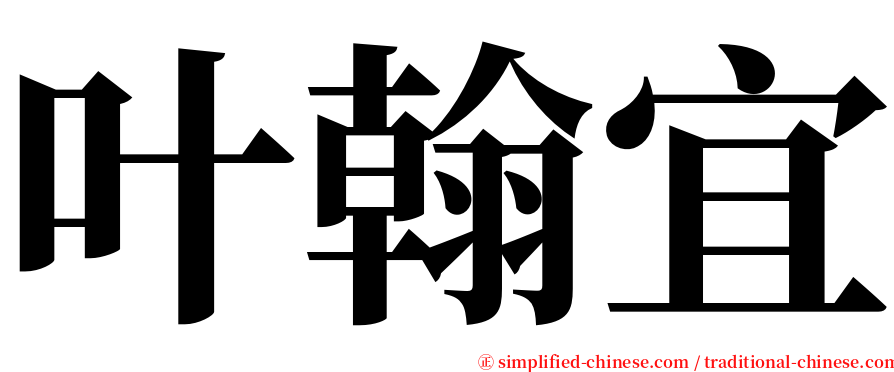 叶翰宜 serif font