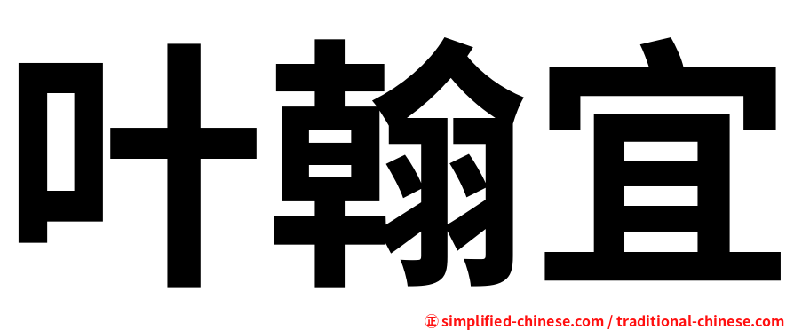 叶翰宜