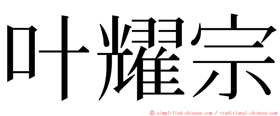 叶耀宗 ming font