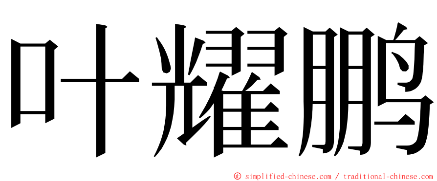 叶耀鹏 ming font