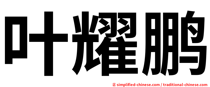 叶耀鹏