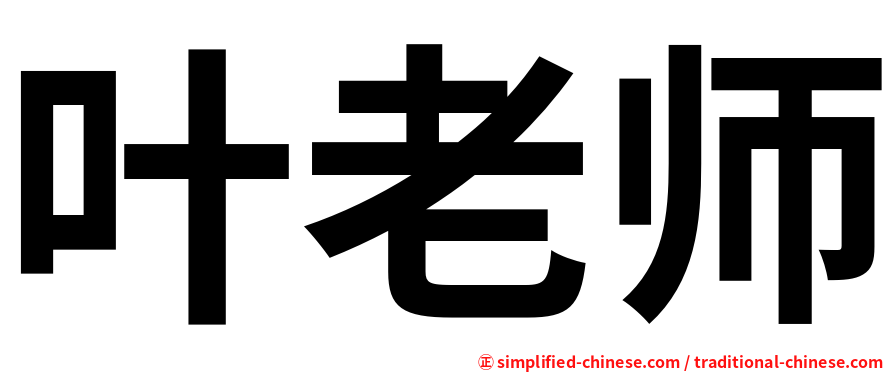 叶老师